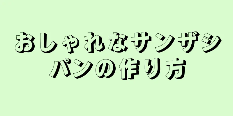 おしゃれなサンザシパンの作り方