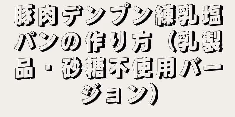 豚肉デンプン練乳塩パンの作り方（乳製品・砂糖不使用バージョン）