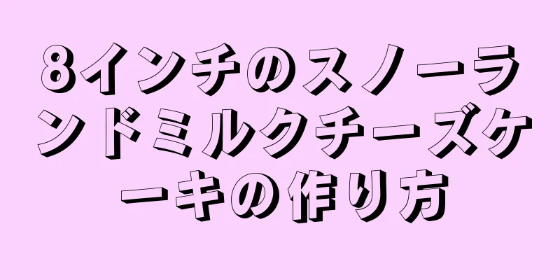 8インチのスノーランドミルクチーズケーキの作り方