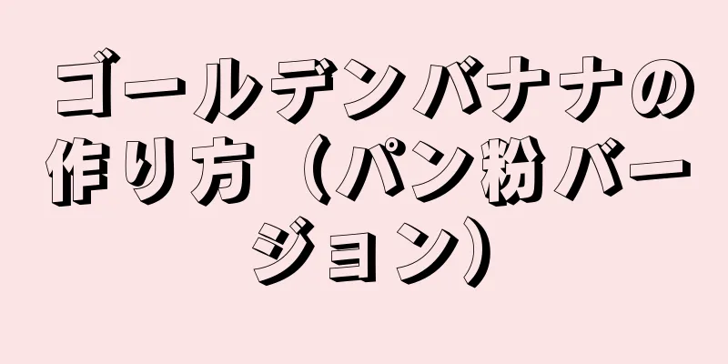 ゴールデンバナナの作り方（パン粉バージョン）