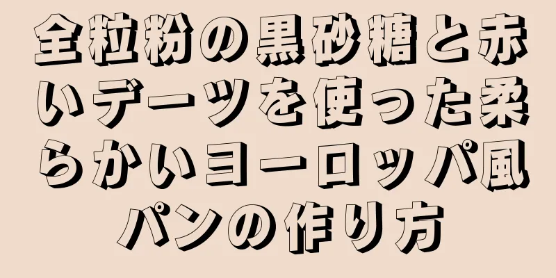 全粒粉の黒砂糖と赤いデーツを使った柔らかいヨーロッパ風パンの作り方