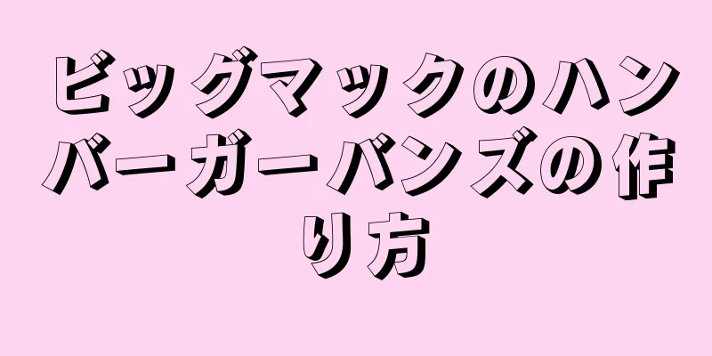 ビッグマックのハンバーガーバンズの作り方