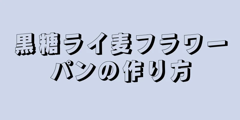 黒糖ライ麦フラワーパンの作り方
