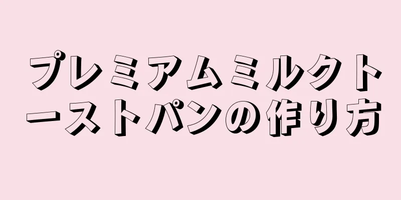 プレミアムミルクトーストパンの作り方