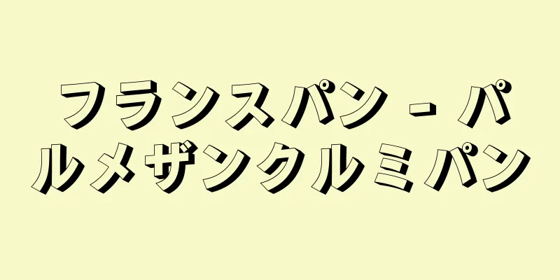 フランスパン - パルメザンクルミパン