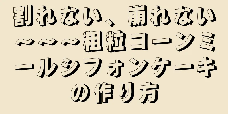 割れない、崩れない〜〜〜粗粒コーンミールシフォンケーキの作り方