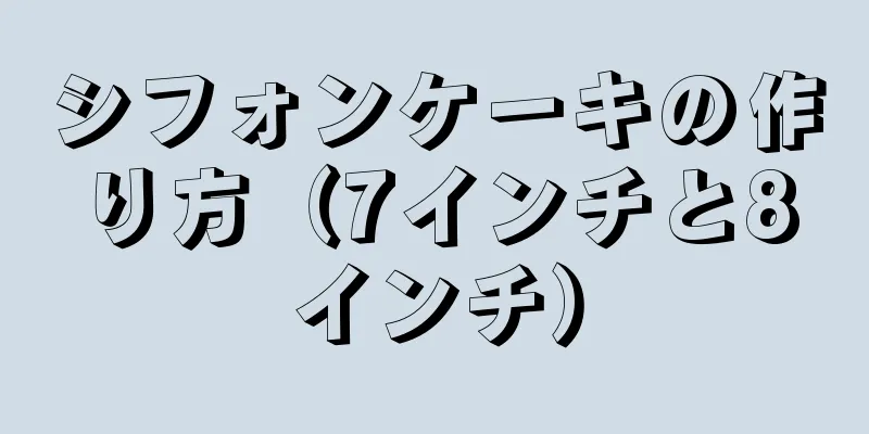 シフォンケーキの作り方（7インチと8インチ）