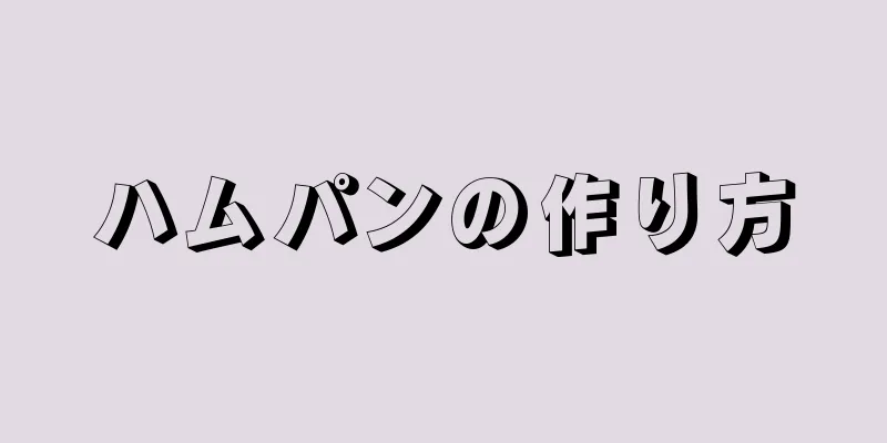 ハムパンの作り方