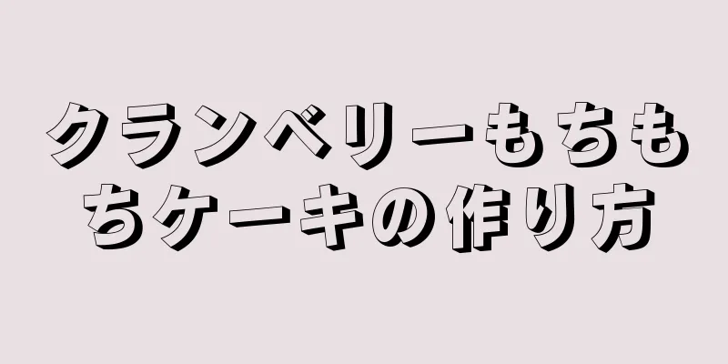 クランベリーもちもちケーキの作り方