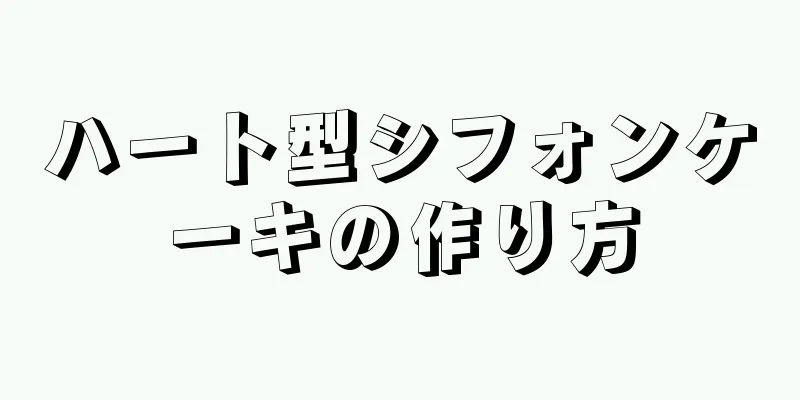 ハート型シフォンケーキの作り方