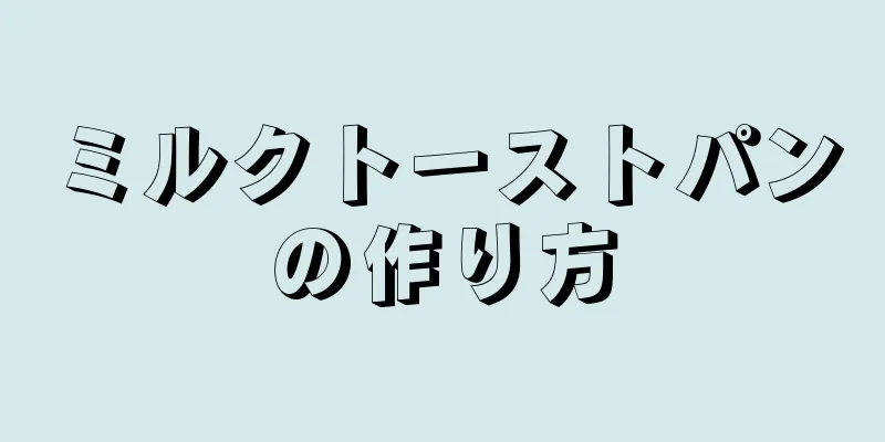 ミルクトーストパンの作り方