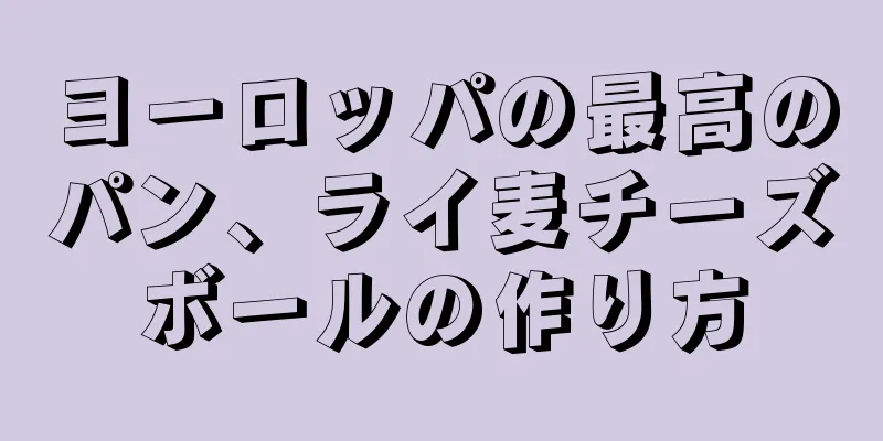 ヨーロッパの最高のパン、ライ麦チーズボールの作り方