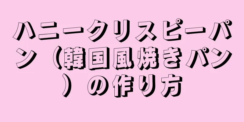 ハニークリスピーパン（韓国風焼きパン）の作り方