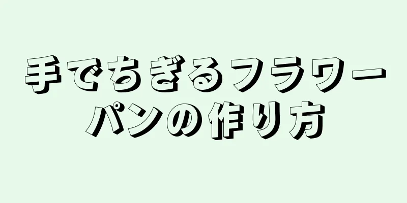 手でちぎるフラワーパンの作り方