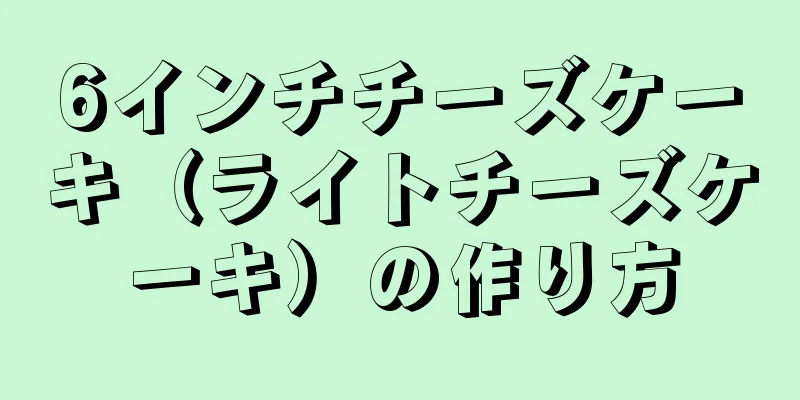 6インチチーズケーキ（ライトチーズケーキ）の作り方