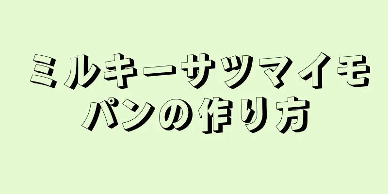 ミルキーサツマイモパンの作り方