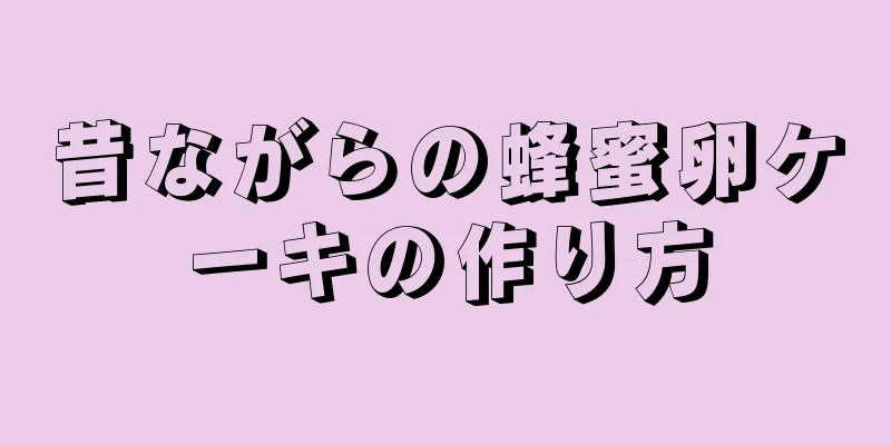 昔ながらの蜂蜜卵ケーキの作り方