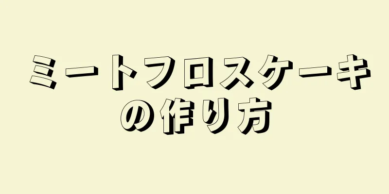 ミートフロスケーキの作り方