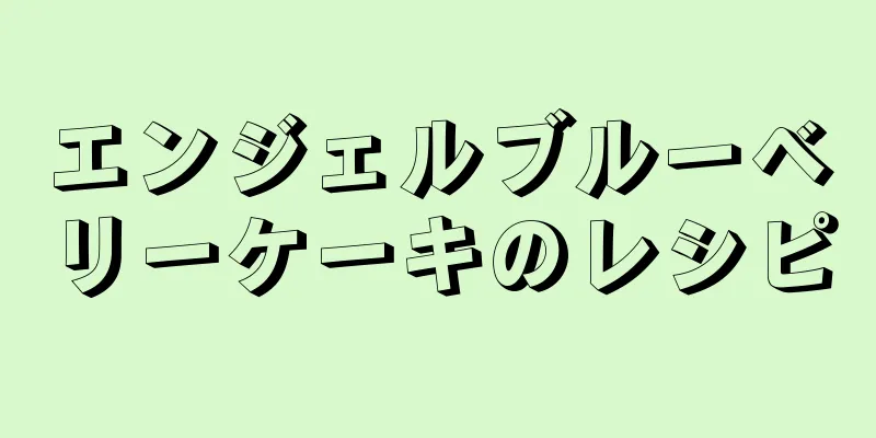 エンジェルブルーベリーケーキのレシピ