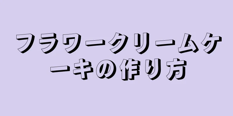 フラワークリームケーキの作り方