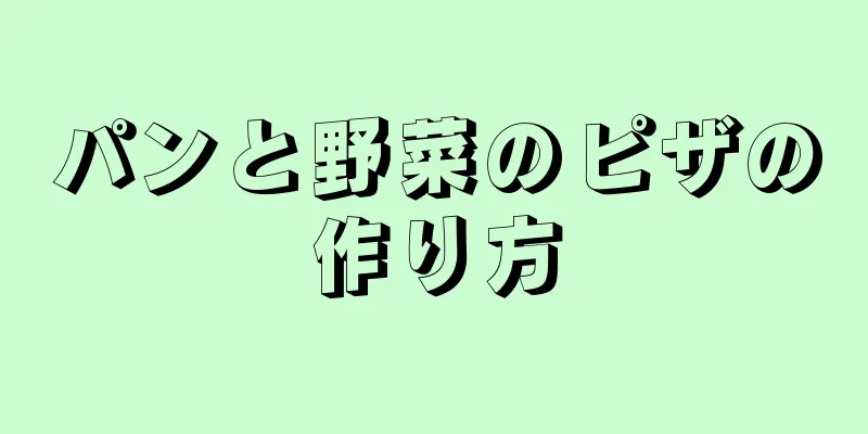 パンと野菜のピザの作り方
