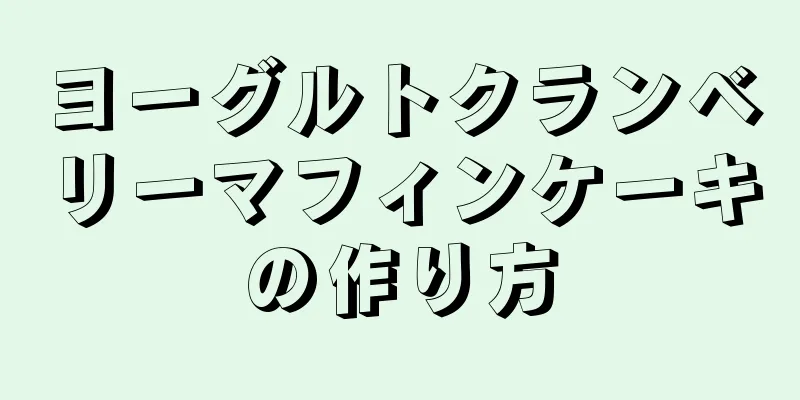 ヨーグルトクランベリーマフィンケーキの作り方