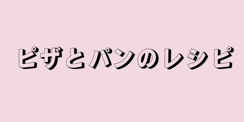 ピザとパンのレシピ