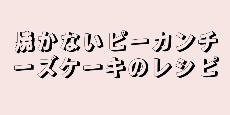 焼かないピーカンチーズケーキのレシピ