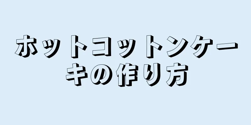 ホットコットンケーキの作り方