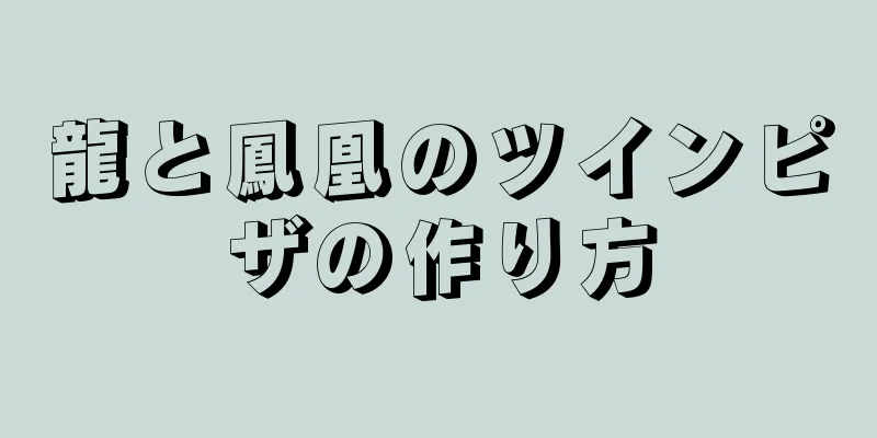 龍と鳳凰のツインピザの作り方