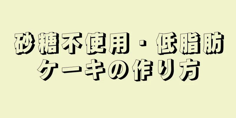 砂糖不使用・低脂肪ケーキの作り方