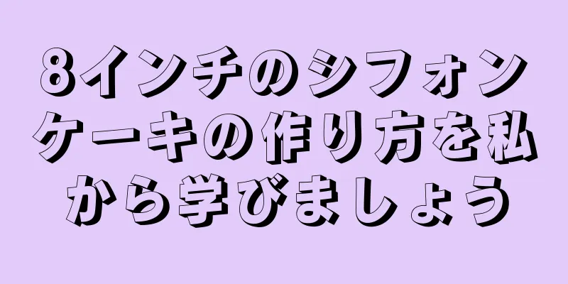 8インチのシフォンケーキの作り方を私から学びましょう