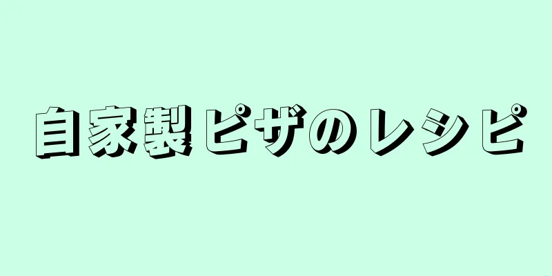 自家製ピザのレシピ