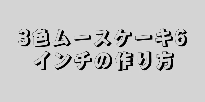 3色ムースケーキ6インチの作り方