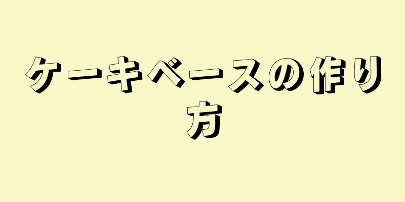 ケーキベースの作り方