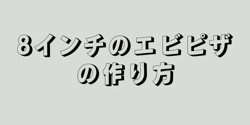 8インチのエビピザの作り方