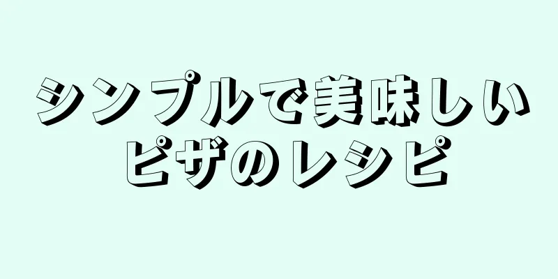 シンプルで美味しいピザのレシピ
