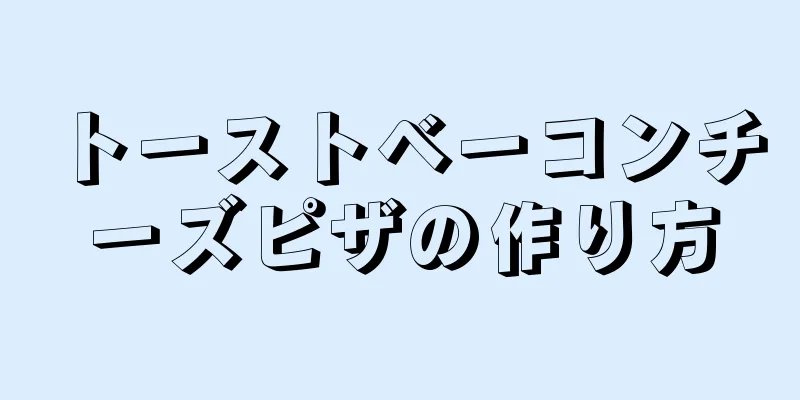 トーストベーコンチーズピザの作り方