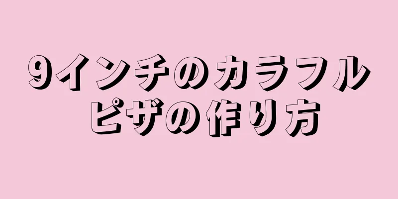 9インチのカラフルピザの作り方