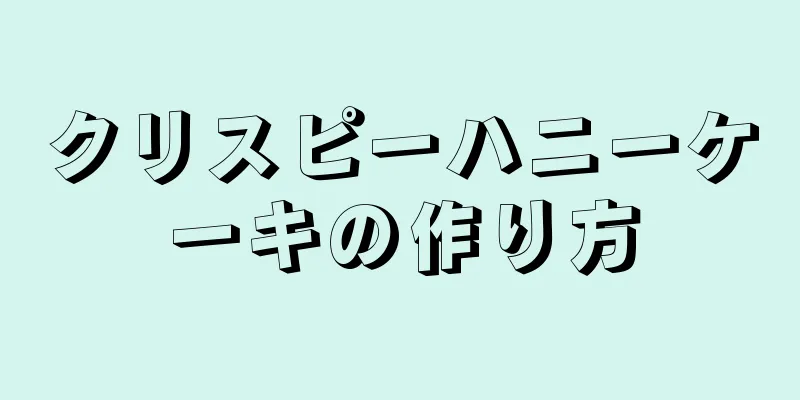 クリスピーハニーケーキの作り方