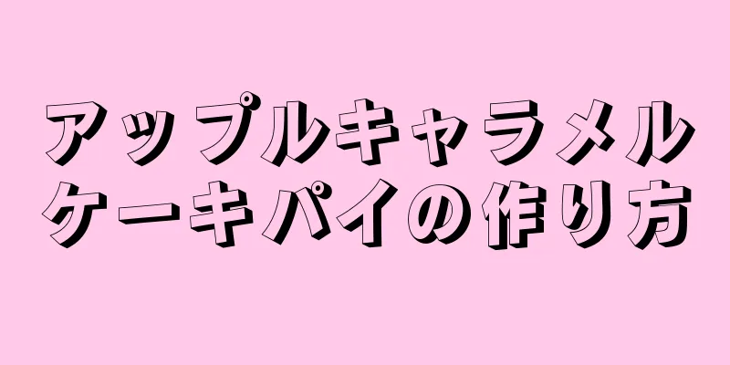 アップルキャラメルケーキパイの作り方