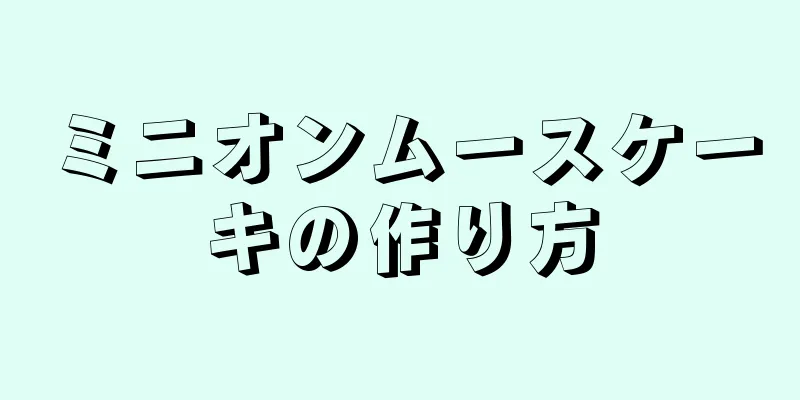 ミニオンムースケーキの作り方