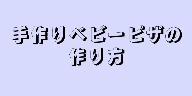手作りベビーピザの作り方