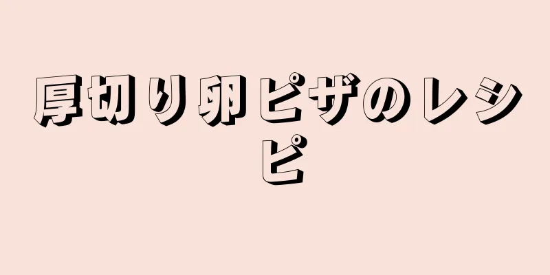 厚切り卵ピザのレシピ