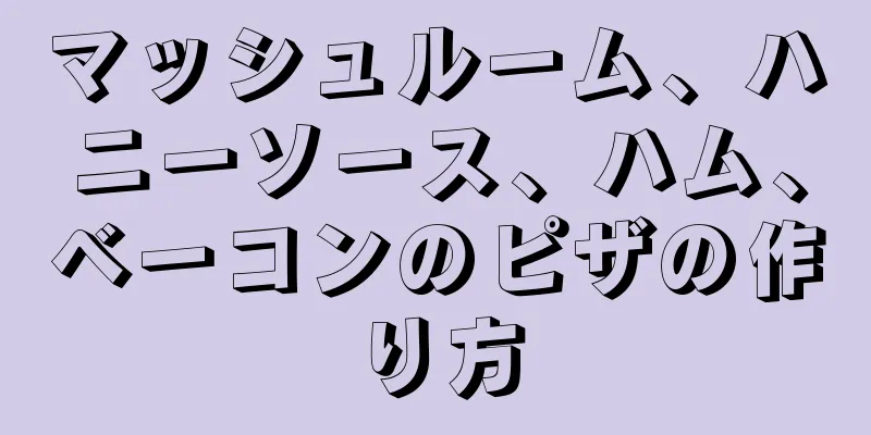 マッシュルーム、ハニーソース、ハム、ベーコンのピザの作り方