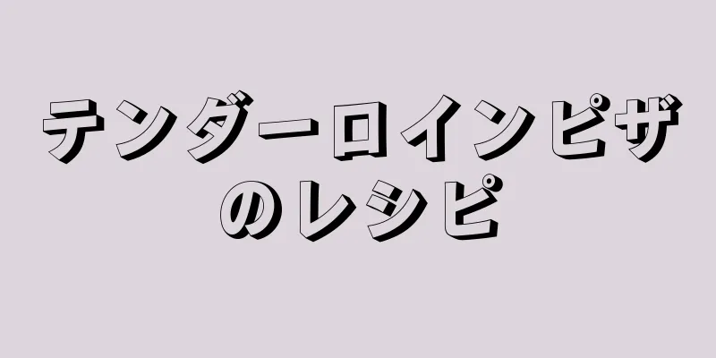 テンダーロインピザのレシピ