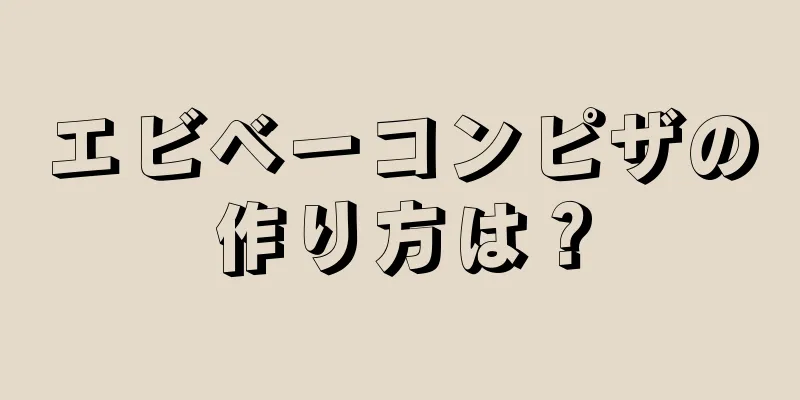 エビベーコンピザの作り方は？