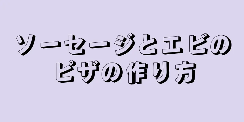 ソーセージとエビのピザの作り方