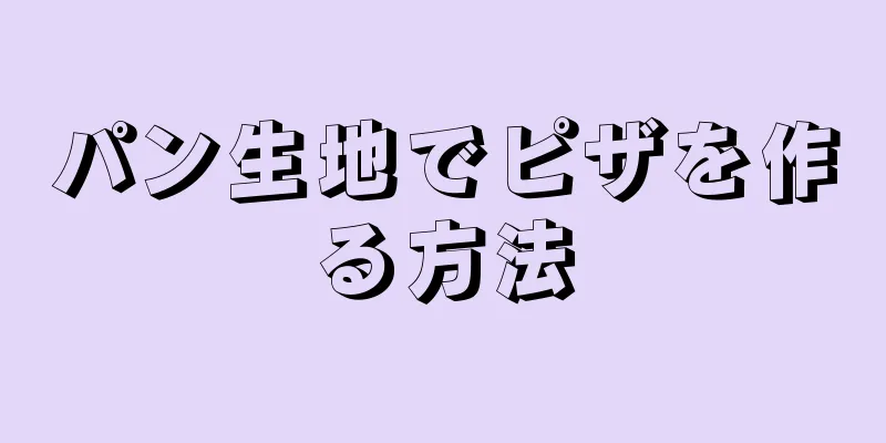 パン生地でピザを作る方法