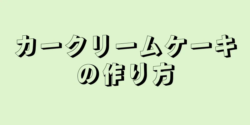 カークリームケーキの作り方